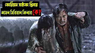 টুইষ্টে ভরপুর কোরিয়ান সাসপেন্স থ্রিলার মুভি | কোরিয়ান সাইকো থ্রিলার | The Chase | Bangla Explanation