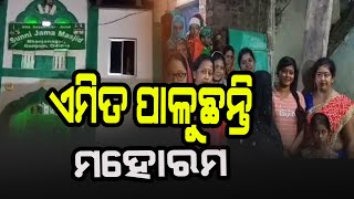 ମୁସଲମାନ ସମ୍ପ୍ରଦାୟର ପବିତ୍ର ପର୍ବ ମହରମ | A1 ODISHA