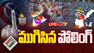 ముగిసిన పోలింగ్ LIVE | Andhra Pradesh Elections 2024 LIVE Updates || Ntv