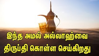 இந்த அமல் அல்லாஹ்வை திருப்தி கொள்ள செய்கிறது | Tamil Muslim Tv | Tamil Bayan | Bayan In Tamil