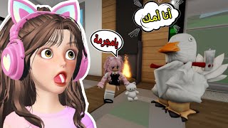 صرت بيبي وأمي تحولت بطة مُجرمة 🐥😱في ماب البيوت ‼️لعبة روبلوكس