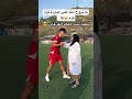 لما تروح امك على مباراة كرة قدم مع اصدقائك 😂⚽️ football كرة_قدم