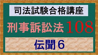 〔独学〕司法試験・予備試験合格講座　刑事訴訟法（基本知識・論証パターン編）　第１０８講：伝聞６、伝聞例外１