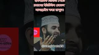 আল্লাহর কাছে ক্ষমা চাও এবং নিজেও মানুষকে ক্ষমা করতে শেখো। মিজানুর রহমান আজহারী। আল হাদিস#short