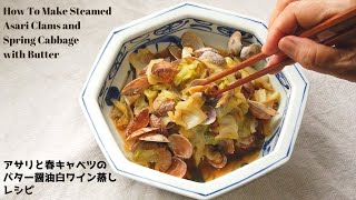 あさりの酒蒸し（アサリと春キャベツの白ワイン蒸し）の作り方・レシピ／ばあちゃんの料理教室