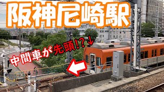 中間車が先頭!?「阪神尼崎駅」