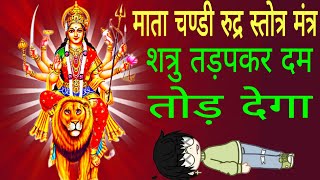 आज माता चण्डी का शुभ दिन सुन लेना शत्रु तड़प कर दम तोड़ेगा | Shatru Nashak Mantra