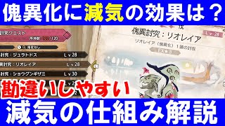 傀異化モンスターにスタミナを奪う減気の効果はあるの？勘違いしやすい知識解説　モンハンライズサンブレイクMHRise