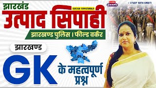 Non Stop Class । Jharkhand GK || EXCISE CONSTABLE || Jharkhand Field Worker 2024 || by Smriti Ma'am