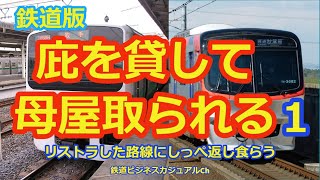 【迷列車で行こう】庇を貸して母屋を取られた鉄道会社①