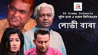 লোভী বাবা | Lobhi Baba | Harun Kisinger | Luton Taj | New Special Drama 2019