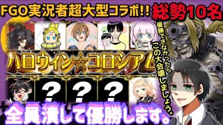 【FGO実況者大型コラボ】総勢10名!? FGO実況者の年一オリンピック『ハロウィン☆コロシアム』顔合わせ生放送!!