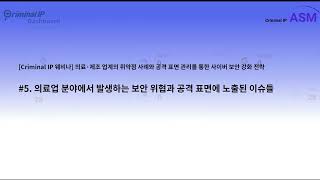 [Criminal IP 웨비나] 의료업 분야에서 발생하는 보안 위협과 공격 표면에 노출된 이슈들