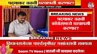 Padmakar Valvi News: पद्माकर वळवी काँग्रेसमध्ये घरवापसी करणार? Maharashtra Politics | Marathi News