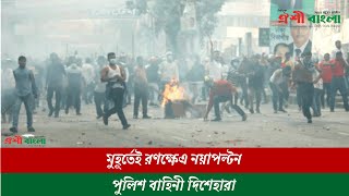 মুহূর্তেই রণক্ষেত্র নয়াপল্টন পুলিশ বাহিনী দিশেহারা || Daily Oishi Bangla