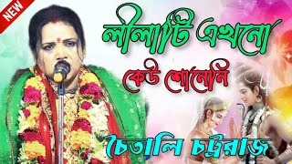 লীলাটি এখনো কেউ শোনেনি||চৈতালি চট্ররাজ কীর্তন || Chaitali Chattaraj kirtan ||2023 new kirtan