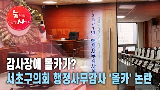 감사장에 몰카가? 서초구의회 행정사무감사 '몰카' 논란 / 서울 HCN