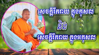 សេចក្ដីសោមនស្សរីករាយក្នុងកុសល និងសេចក្ដីសោមនស្សរីករាយក្នុងអកុសល