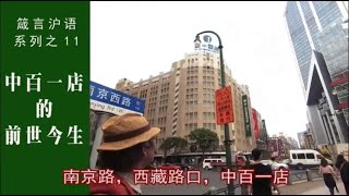 【箴言沪语系列片】上海中百一店的前世今生 #上海话 #Shanghainese