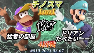 チノスマ1on1#10〔4回戦〕猛者の部屋（ディディーコング）vs ドリアンたべたいーー（ルイージ）【スマブラSP】