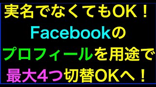 【ライブ配信】1人１アカウント、実名のみのFacebook大原則が遂に崩れる大変更！の続きはYouTubeメンバーシップで！イーンスパイア株式会社