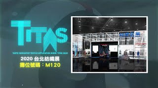 2020 TITAS台北紡織展