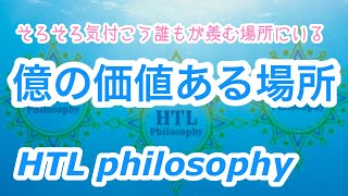 【HTL】happyちゃん　そろそろ気付こう✨　億の価値ある場所