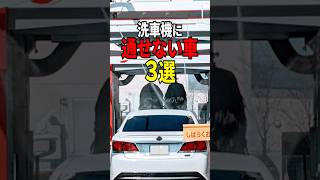 洗車機に通せない車3選#shorts