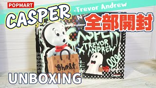 【popmart CASPER】超オススメ！全部可愛いキャスパーのフィギュアを全部開封！