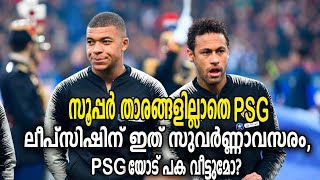 സൂപ്പർ താരങ്ങളില്ലാതെ PSG, ലീപ്സിഷിന് ഇത് സുവർണ്ണാവസരം! | RB Leipzig vs PSG