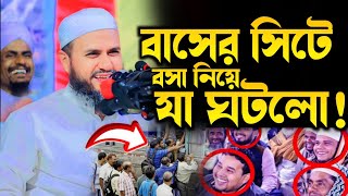 বাসের সিটে বসা নিয়ে যেই কান্ড কিত্তি ঘটলো⁉️ Mostak Foyezi Waz 2024 | মোস্তাক ফয়েজী নতুন ফুল ওয়াজ.Waz