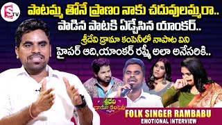 Sridevi Drama Company Paatammathone Pranam Naaku Song Singer Rambabu Interview || Hyper Aadi-Rashmi