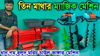 ধান, গম, হলুদ, মরিচ ও চাউল ভাঙ্গানো মেশিন // মাটি গর্ত করার মেশিন // খোসা সহ ভুট্টা মাড়াই মেশিন