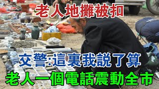 1992年一老人地攤被扣，交警：這裡我說了算！老人一個電話震動全市 #大案紀實 #刑事案件 #案件解說