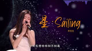 【2020中国好声音】单依纯 《星·Sailing》，中国好声音舞台上有史以来最年轻的冠军在今晚诞生了！恭喜李健老师战队的单依纯获得本次好声音总决赛冠军，希望妹妹未来在歌坛上能崭露头角，大放光彩！