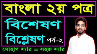 বিশেষণ বিশ্লেষণ || পর্ব-২ || Bisheshon Bisleson || JSC SSC HSC BCS Admission Job Exam