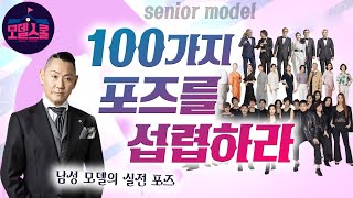 남성 모델의 실전 포즈  |  사장님과 세무사의 이유 있는 이중생활 두 번째 수업  [모델스쿨 9회]