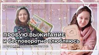 Впервые пробую выжигание | Люблю запах копченых волос в носу по утру