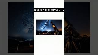 ;望遠鏡に関する雑学;#shorts #雑学#望遠鏡#星#夜#夜空#宇宙#夏#viralvideo #xbox #whatsappstatus #india i