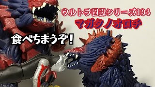 【激かわ！】ウルトラ怪獣シリーズ194マガタノオロチ　レビュー