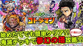 【コトダマン】始めたてでも簡単クリア?!鬼滅デッキで夢幻の塔攻略!!