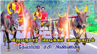 #P.விஜயகுமார் மெடிக்கல் சண்முகபுரம் #தேவாரம்_சசி #தூத்துக்குடி #ரேக்ளாரேஸ் #ரேக்ளா #மெடிக்கல்