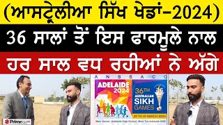 Prime Report (931)|| (ਆਸਟ੍ਰੇਲੀਆ ਸਿੱਖ ਖੇਡਾਂ-2024) 36 ਸਾਲਾਂ ਤੋਂ ਇਸ ਫਾਰਮੂਲੇ ਨਾਲ ਹਰ ਸਾਲ ਵਧ ਰਹੀਆਂ ਨੇ ਅੱਗੇ