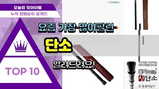 [광고]단소 추천 판매순위 Top10 || 가격 평점 후기 비교