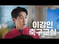 트래핑 좀 알려드릴까요 [이강인 x 너덜트]