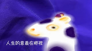 周兆祥：人生意義在哪裡   ---- 祥哥講生命啟悟 85