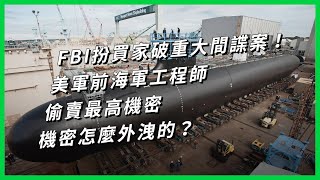 FBI扮買家破重大間諜案！美軍前海軍工程師偷賣最高機密，機密怎麼外洩的？【TODAY 看世界】