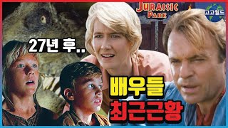 쥬라기공원(1993) 배우들 현재모습은?