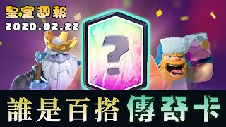 【皇室週報】誰是百搭傳奇卡｜20套推薦卡組｜Clash Royale皇室戰爭