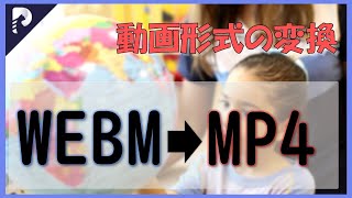 【4つ紹介】webm形式の動画をmp4に変換丨フリー＆簡単-HitPaw Video Converter